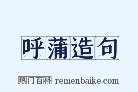 呼蒲造句是什么意思的图片